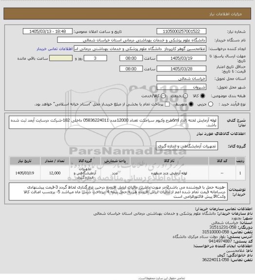استعلام لوله آزمایش لخته ژلدار 6mlطرح وکیوم سیاجکت تعداد 12000عدد 05836224011 داخلی 182-شرکت درسایت آیمد ثبت شده باشد.