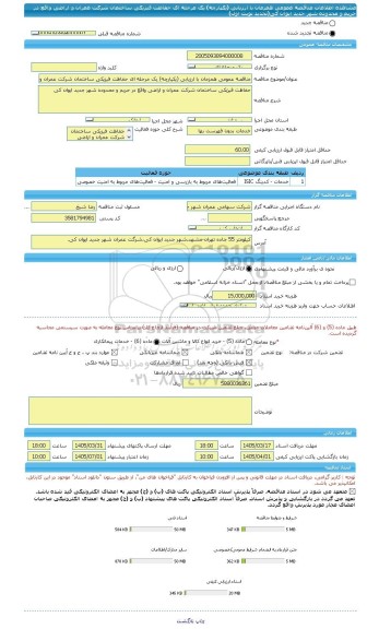 مناقصه، مناقصه عمومی همزمان با ارزیابی (یکپارچه) یک مرحله ای حفاظت فیزیکی ساختمان شرکت عمران و اراضی واقع در حریم و محدوده شهر جدید ایوان کی(تجدید نوبت اول)