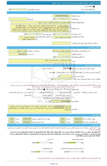 مناقصه، مناقصه عمومی یک مرحله ای واگذاری  خدمات  شهری