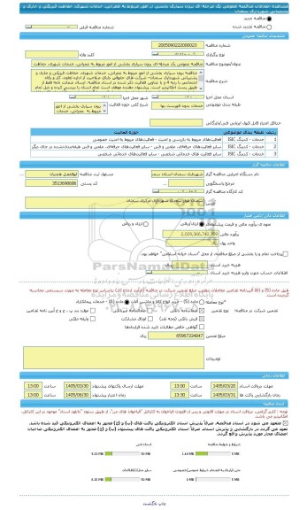 مناقصه، مناقصه عمومی یک مرحله ای برون سپاری بخشی از امور مربوط به عمرانی، خدمات شهری، حفاظت فیزیکی و جاری و پشتیبانی شهرداری سمنان
