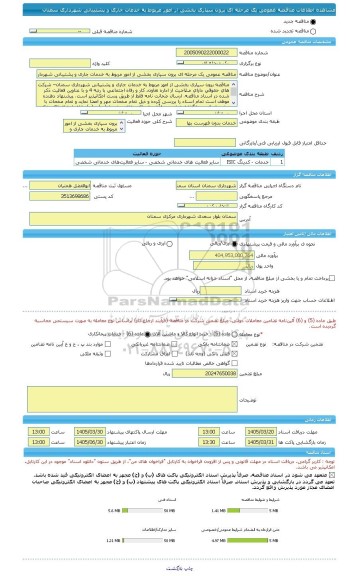 مناقصه، مناقصه عمومی یک مرحله ای برون سپاری بخشی از امور مربوط به خدمات جاری و پشتیبانی شهرداری سمنان