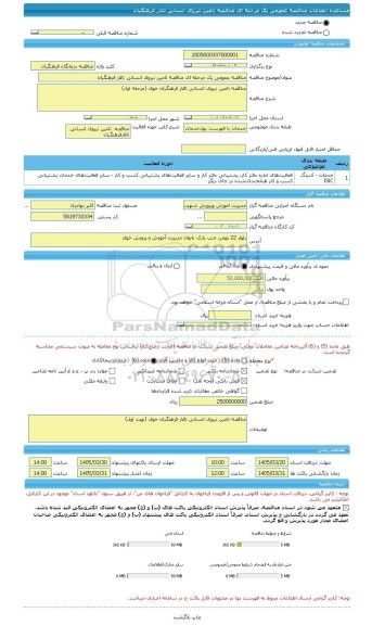 مناقصه، مناقصه عمومی یک مرحله ای مناقصه تامین نیروی انسانی تالار فرهنگیان