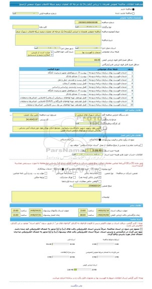 مناقصه، مناقصه عمومی همزمان با ارزیابی (یکپارچه) یک مرحله ای عملیات ترمیم شبکه فاضلاب شهرک صنعتی آراسنج