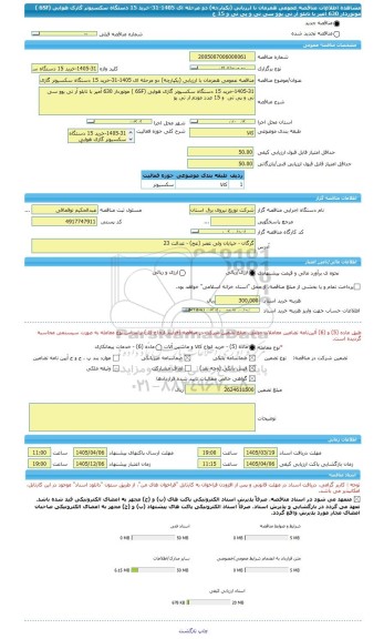 مناقصه، مناقصه عمومی همزمان با ارزیابی (یکپارچه) دو مرحله ای 1405-31-خرید 15 دستگاه سکسیونر گازی هوایی (6SF ) موتوردار 630 آمپر با تابلو آر تی یوو سی تی و پی تی  و 15 ع