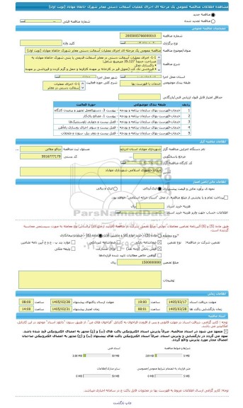 مناقصه، مناقصه عمومی یک مرحله ای اجرای عملیات آسفالت دستی معابر شهرک خانقاه مهاباد (نوبت اول)