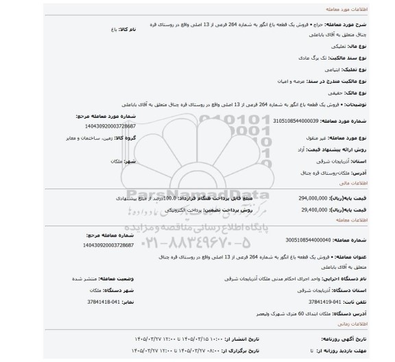 مزایده، •	فروش یک قطعه باغ انگور به شماره 264 فرعی از 13 اصلی واقع در روستای قره چناق متعلق به آقای باباعلی