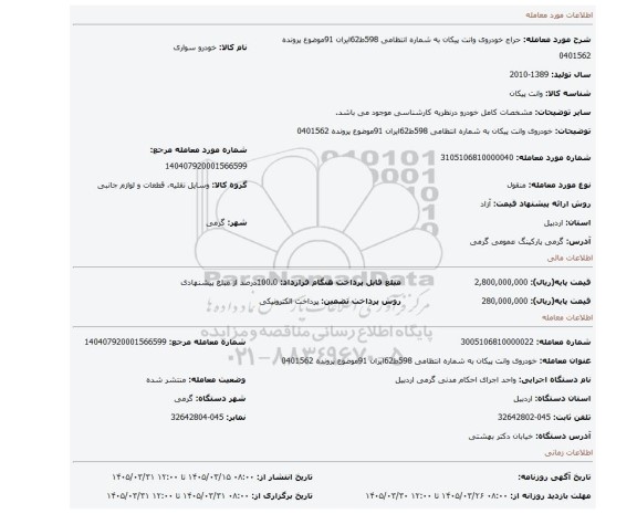 مزایده، خودروی وانت پیکان  به شماره انتظامی 598ط62ایران 91موضوع پرونده 0401562