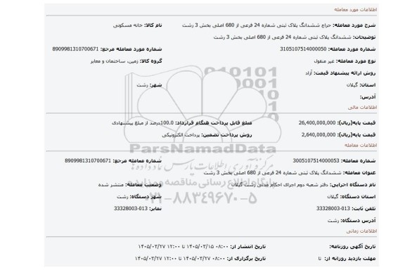 مزایده، ششدانگ پلاک ثبتی شماره 24 فرعی از 680 اصلی بخش 3 رشت