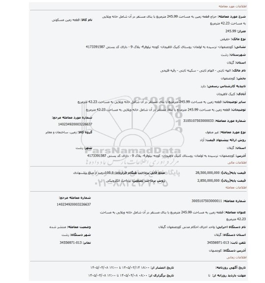 مزایده، قطعه زمین به مساحت 245.99 مترمربع با بنای مستقر در آن شامل خانه ویلایی به مساحت 42.23 مترمربع