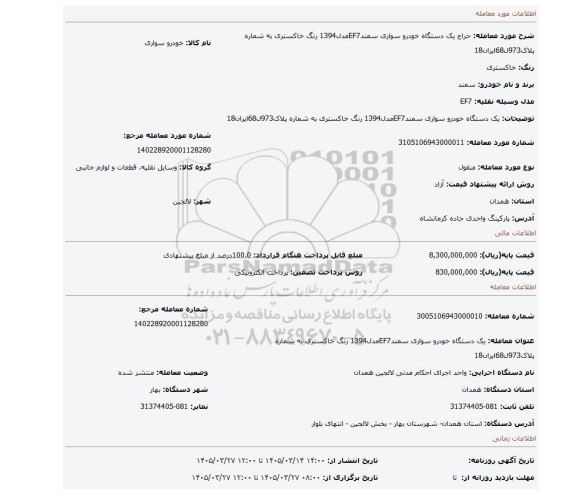 مزایده، یک دستگاه خودرو سواری سمندEF7مدل1394 رنگ خاکستری به شماره پلاک973ل68ایران18