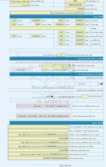 مزایده ، اجاره 20 هکتار زمین زراعی به شرط تحویل محصول شلتوک