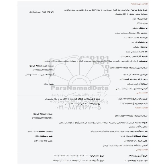 مزایده، فروش یک قطعه زمین زراعی به متراژ1374 متر مربع (هفت من محلی)واقع در مهماندار سفلی متعلق به آقای بخشعل