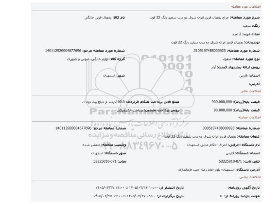 مزایده،  یخچال فریزر ایران شرق  دو درب سفید رنگ 22 فوت