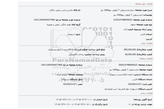 مزایده، لباسشوئی 7 کیلوئی دوو1000 دور