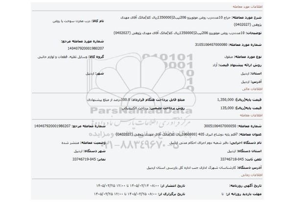 مزایده، 10عدددرب روغن موتورپزو 206تیب2(1350000ریال کلا)مالک آقای مهدی پژوهی (0402027)