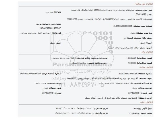 مزایده، 6قلم زه اطراف در ب سمند 4 تیکه(1080000ریال کلا)مالک آقای مهدی پژوهی (0402027)