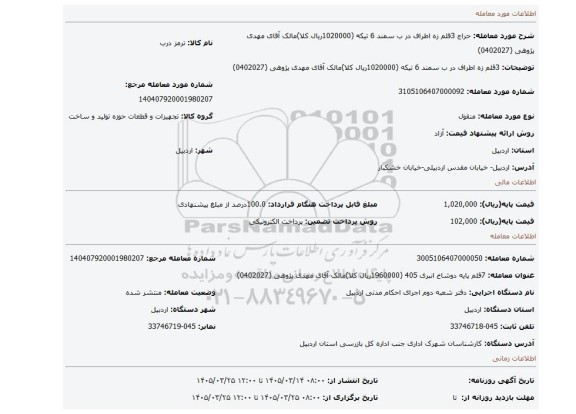 مزایده، 3قلم زه اطراف در ب سمند 6 تیکه (1020000ریال کلا)مالک آقای مهدی پژوهی (0402027)