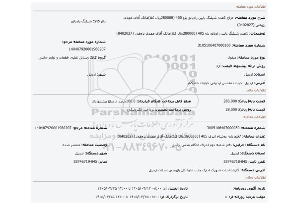 مزایده، 1عدد شیلنگ پایین رادیاتور پژو 405 (280000ریال کلا)مالک آقای مهدی پژوهی (0402027)