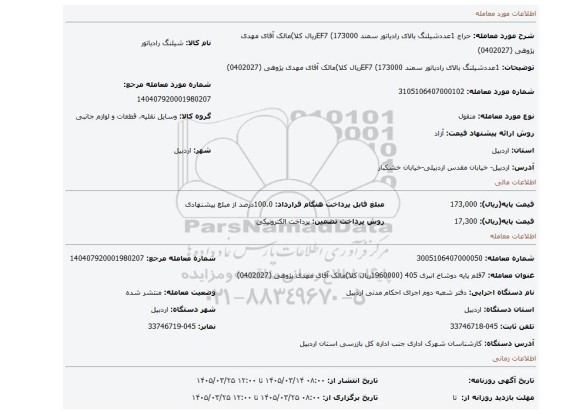 مزایده، 1عددشیلنگ بالای رادیاتور سمند EF7 (173000ریال کلا)مالک آقای مهدی پژوهی (0402027)