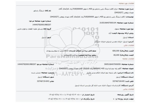مزایده، 1قلم شیلنگ پایین رادیاتور  پژو   405 با موتور TU5(650000ریال کلا)مالک آقای مهدی پژوهی (0402027)