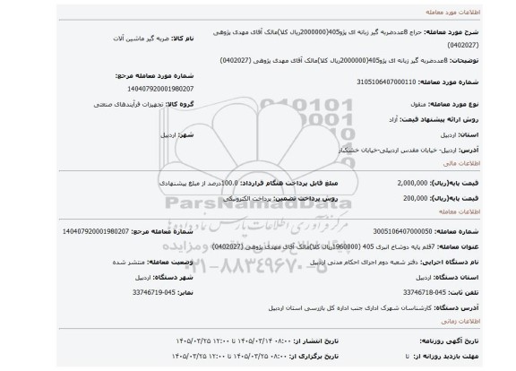 مزایده، 8عددضربه گیر زبانه ای پژو405(2000000ریال کلا)مالک آقای مهدی پژوهی (0402027)