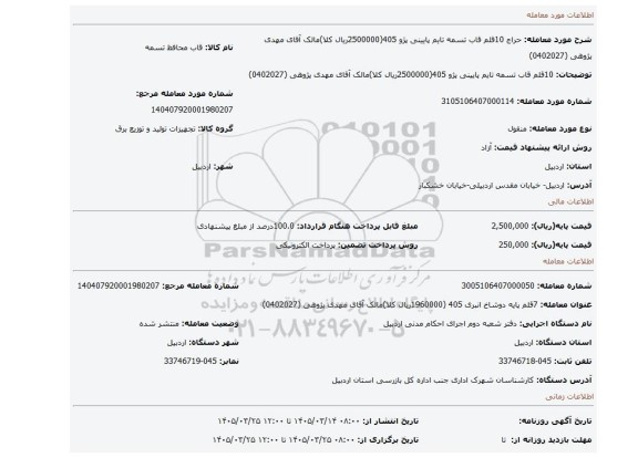 مزایده، 10قلم قاب تسمه تایم پایینی  پژو   405(2500000ریال کلا)مالک آقای مهدی پژوهی (0402027)