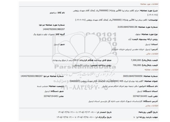 مزایده، 1قلم دینام تیبا 90آمپر ولتاژ14 (7000000ریال )مالک آقای مهدی پژوهی (۰۴۰۲۰۲۷)