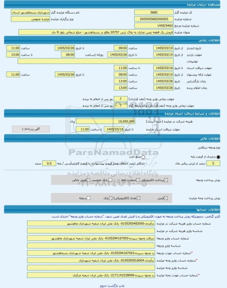 مزایده ، فروش یک قطعه زمین تجاری به پلاک ثبتی 20757 واقع در بندرماهشهر - ضلع شمالی بلوار 9 دی  -مزایده زمین  - استان خوزستان