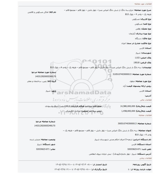 مزایده،  سه دانگ از شش دانگ اعیانی صدرا – بلوار دانش – بلوار قائم – مجتمع قائم – طبقه یک – واحد 4 – بلوک B10