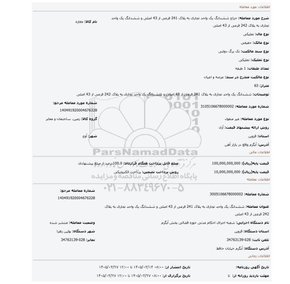 مزایده، ششدانگ یک واحد تجاری به پلاک 241 فرعی از 43 اصلی و ششدانگ یک واحد تجاری به پلاک 242 فرعی از 43 اصلی