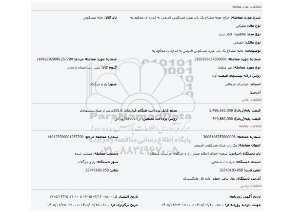 مزایده، حصه مشاع یک باب منزل مسکونی قدیمی به اندازه ی محکوم به