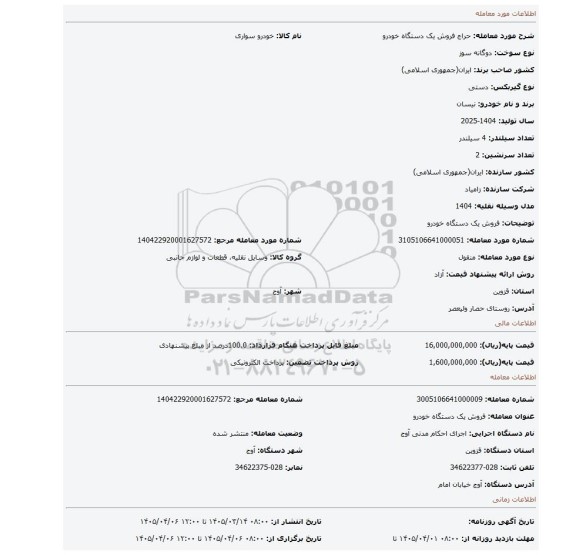 مزایده، فروش یک دستگاه خودرو