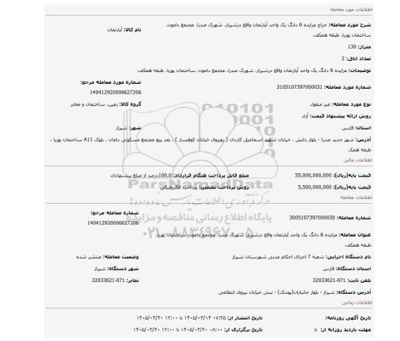 مزایده، مزایده 6  دانگ یک واحد آپارتمان واقع درشیراز، شهرک صدرا، مجتمع دامون، ساختمان پوریا، طبقه همکف،