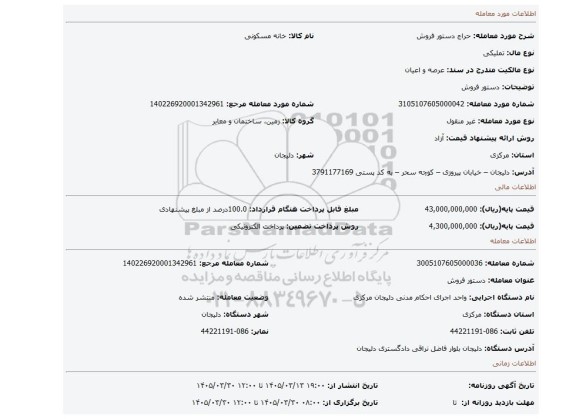 مزایده، دستور فروش