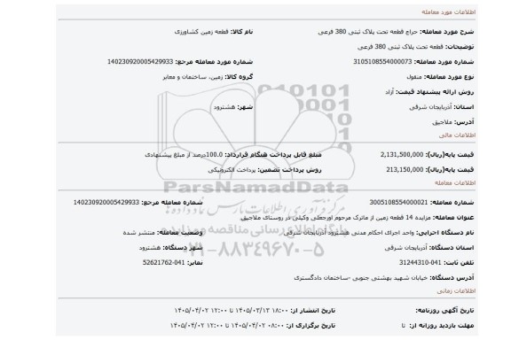مزایده، قطعه تحت پلاک ثبتی 380 فرعی