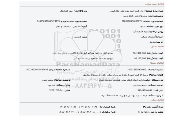 مزایده، قطعه تحت پلاک ثبتی 262 فرعی