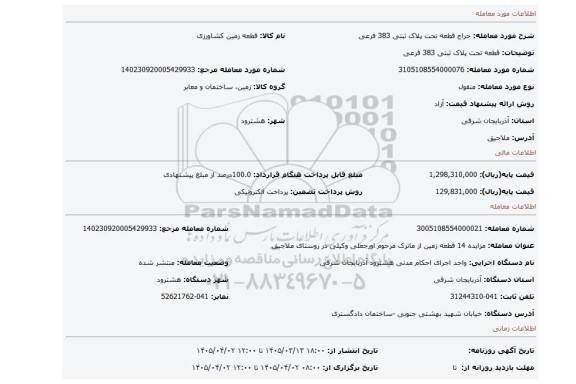 مزایده، قطعه تحت پلاک ثبتی 383 فرعی