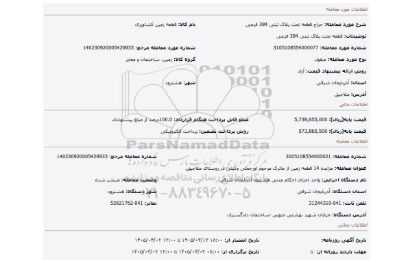 مزایده، قطعه تحت پلاک ثبتی 384 فرعی