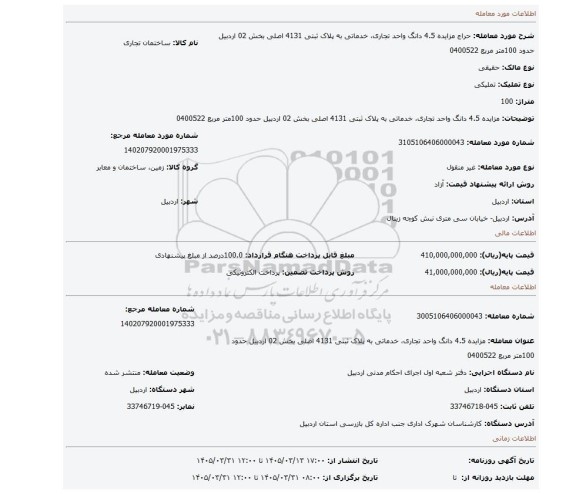 مزایده، مزایده 4.5 دانگ واحد تجاری، خدماتی به پلاک ثبتی 4131 اصلی بخش 02 اردبیل حدود 100متر مربع 0400522