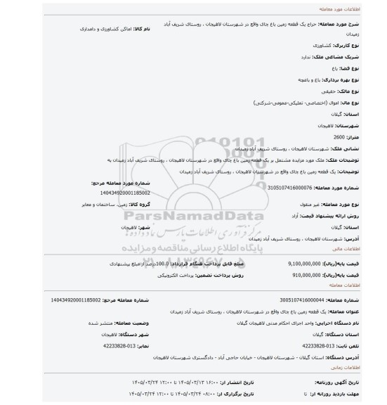 مزایده، یک قطعه زمین باغ چای واقع در شهرستان لاهیجان ، روستای شریف آباد زمیدان