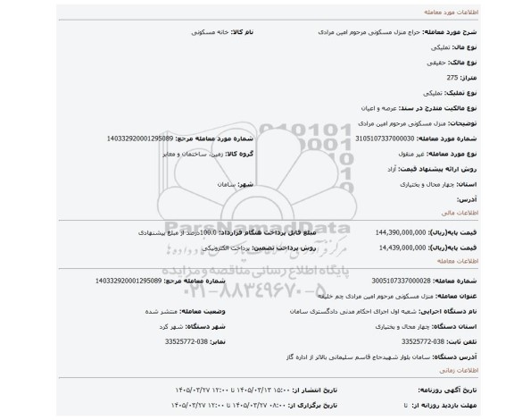 مزایده، منزل مسکونی مرحوم امین مرادی