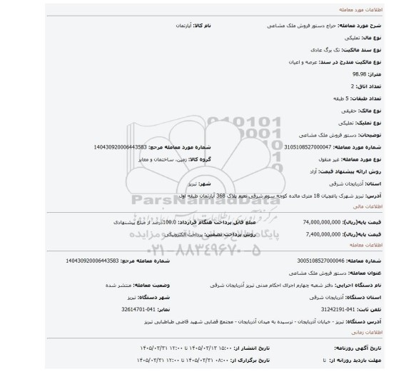 مزایده، دستور فروش ملک مشاعی