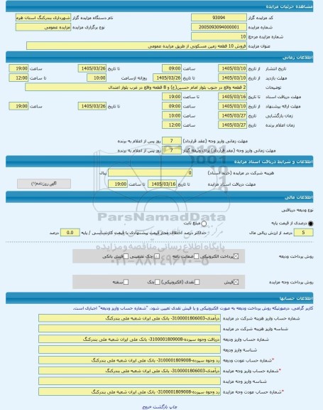 مزایده ، فروش 10 قطعه زمین مسکونی از طریق مزایده عمومی -مزایده زمین  - استان هرمزگان