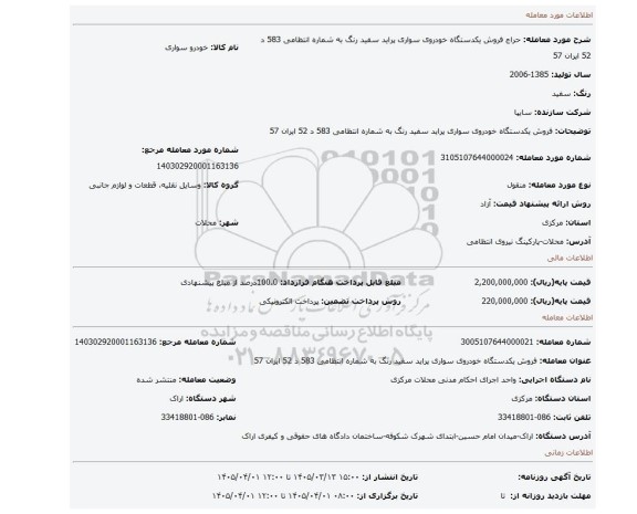 مزایده،  فروش یکدستگاه خودروی سواری پراید سفید رنگ به شماره انتظامی 583 د 52 ایران 57