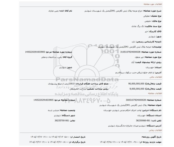 مزایده، عرصه پلاک ثبتی 2فرعی 2341بخش یک شهرستان شوشتر