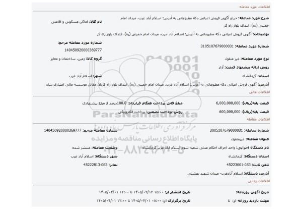 مزایده، آگهی   فروش اعیانی  دکه مطبوعاتی به آدرس: اسلام آباد غرب، میدان امام خمینی (ره)، ابتدای بلوار راه کر