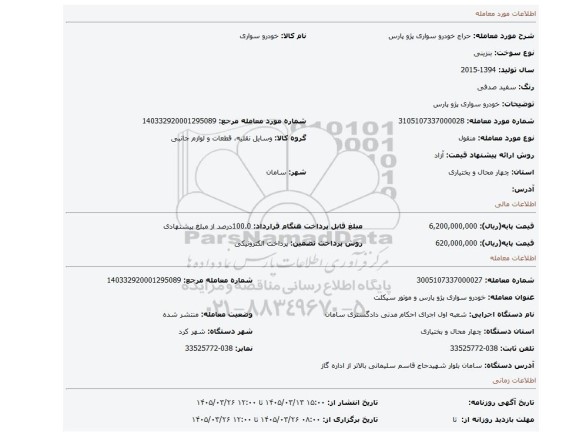 مزایده، خودرو سواری پژو پارس
