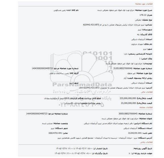مزایده، حراج نوبت اول اموال غیر منقول معرفی شده