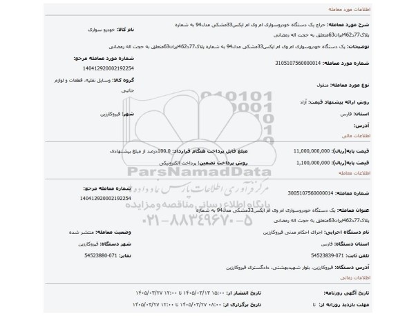 مزایده، یک دستگاه خودروسواری ام وی ام ایکس33مشکی مدل94 به شماره پلاک77د462ایران63متعلق به حجت اله رمضانی