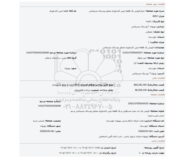 مزایده، فروش یک  قطعه زمین کشاورزی مجاور روستای عبدیخانی
